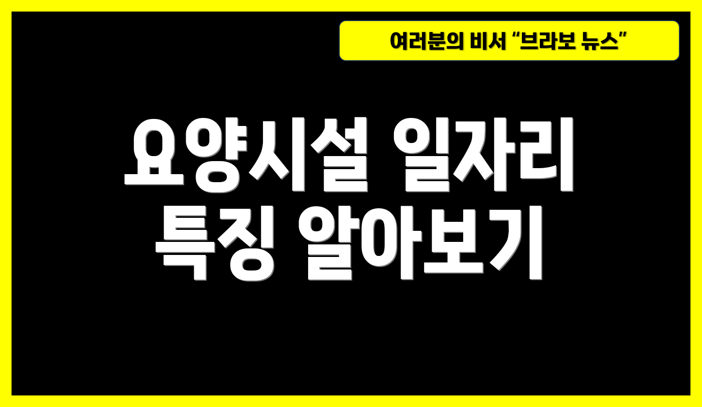 요양시설 일자리 특징 알아보기