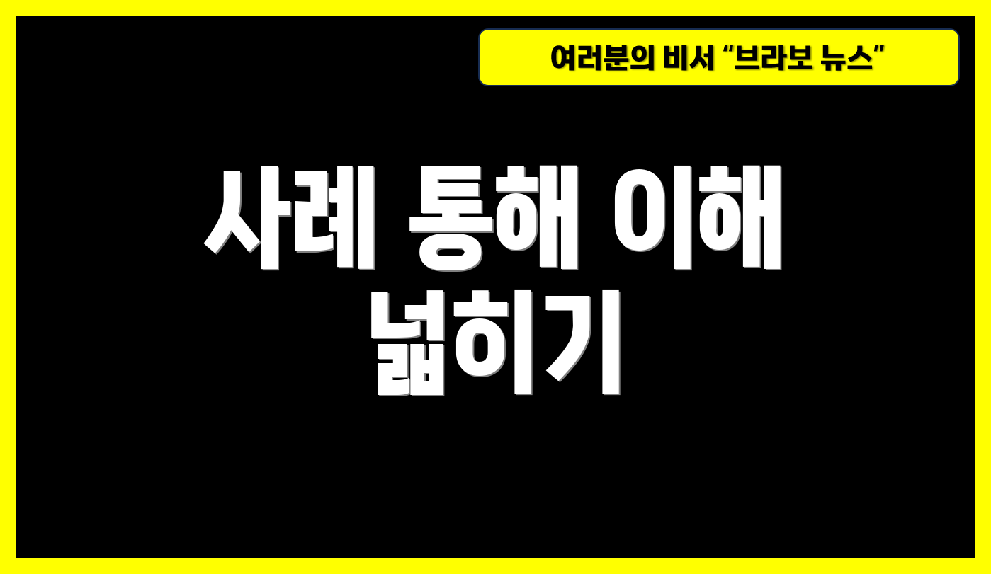 사례 통해 이해 넓히기
