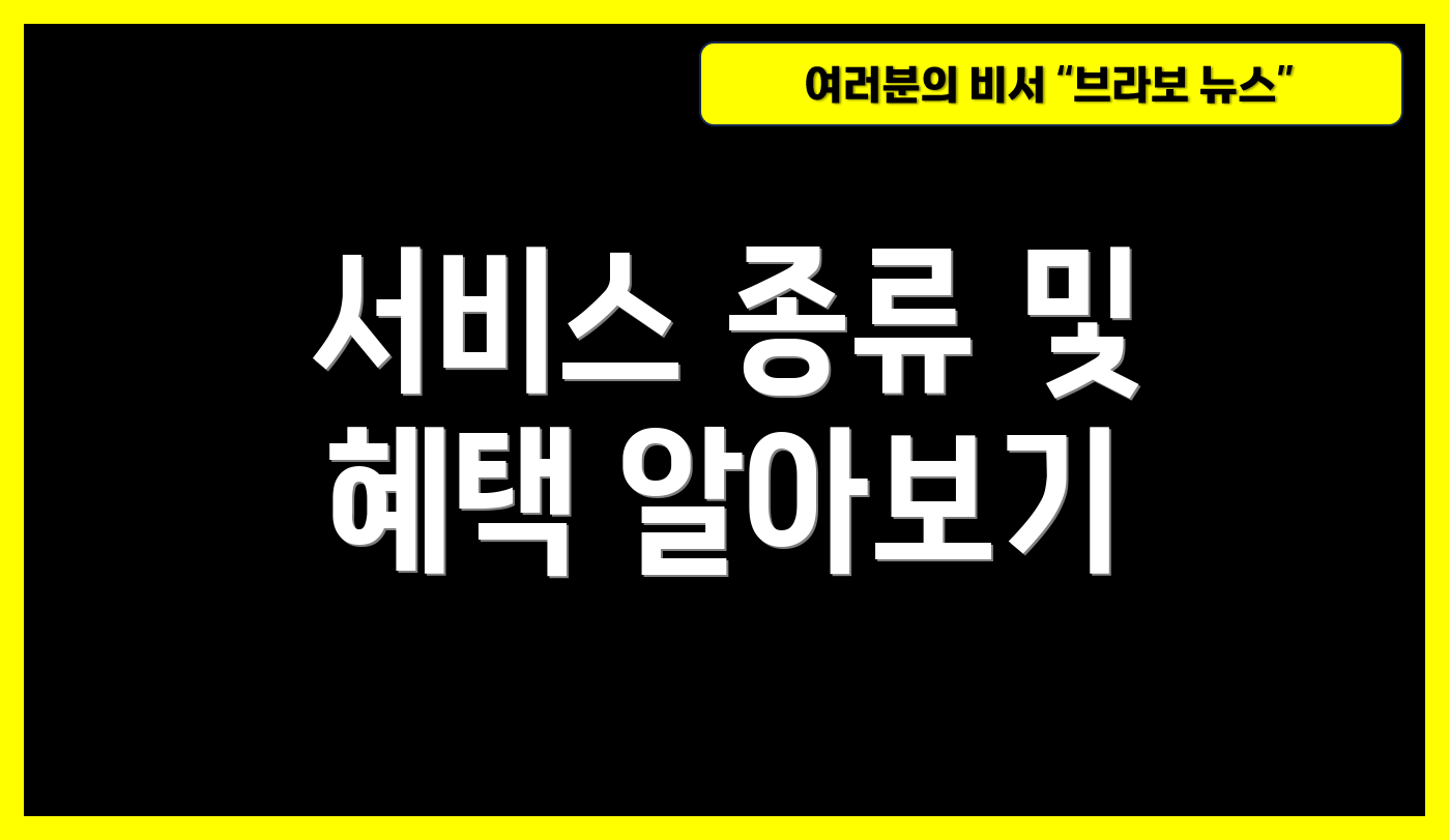 서비스 종류 및 혜택 알아보기