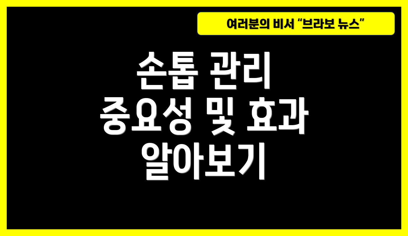 손톱 관리 중요성 및 효과 알아보기