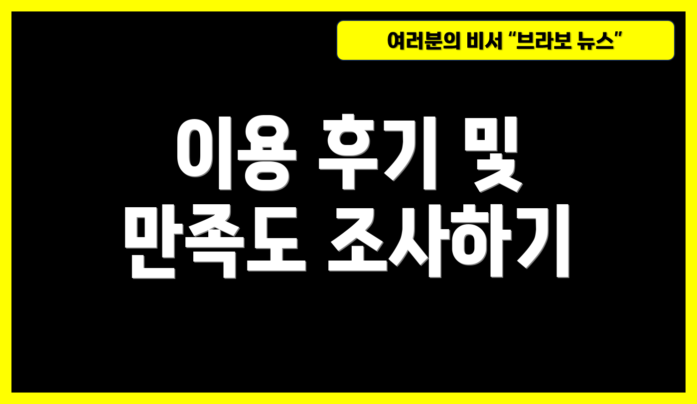 이용 후기 및 만족도 조사하기