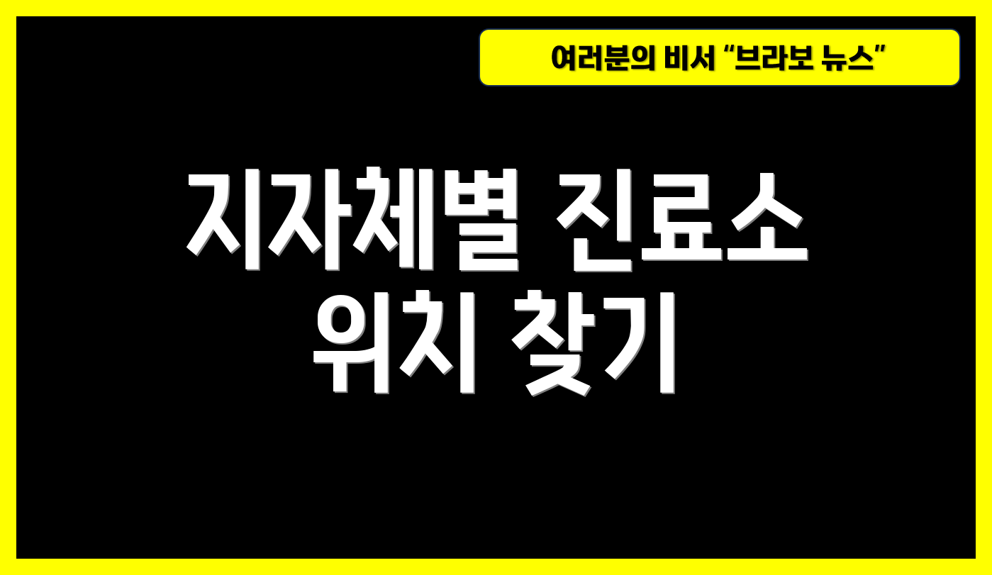 지자체별 진료소 위치 찾기