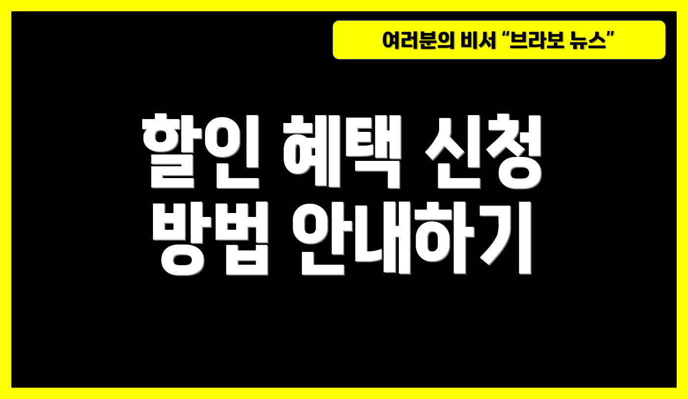 할인 혜택 신청 방법 안내하기