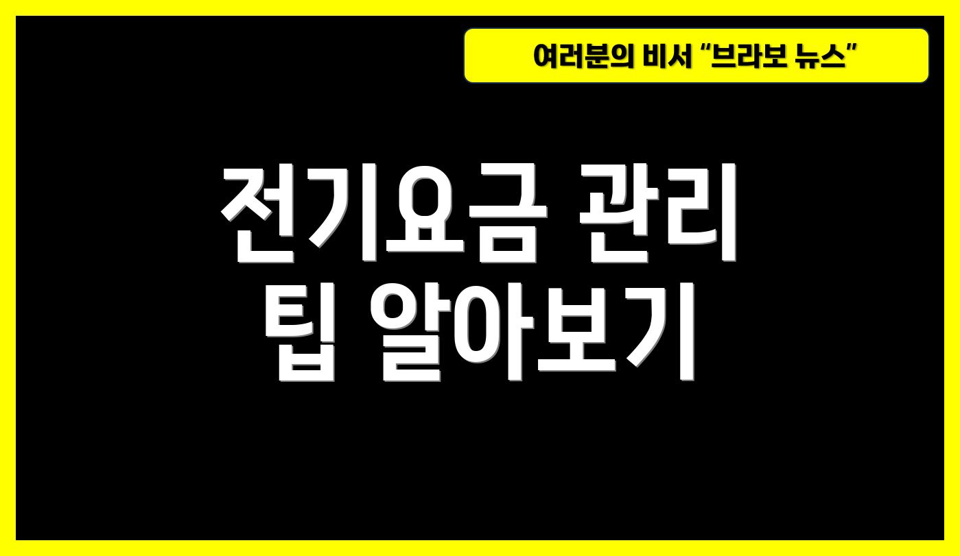 전기요금 관리 팁 알아보기