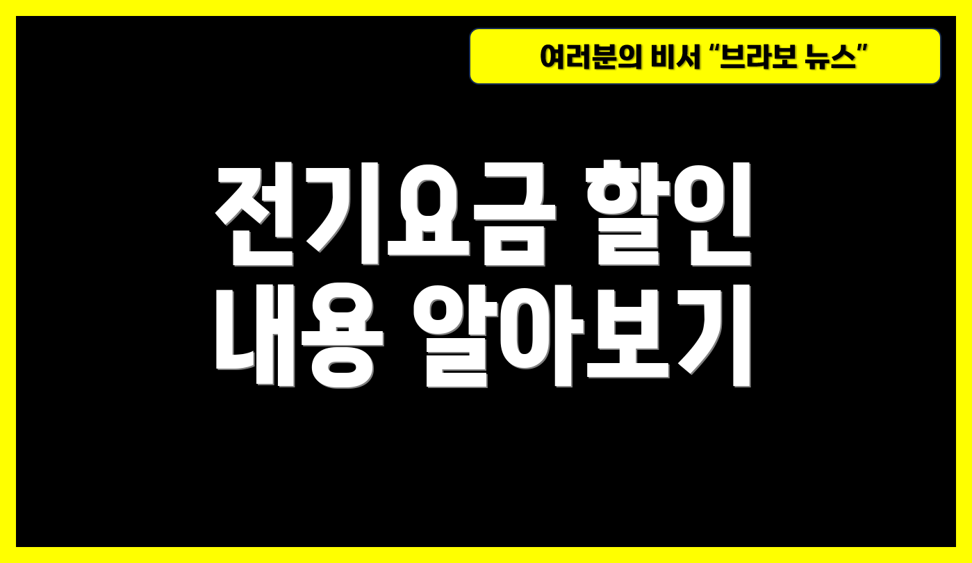 전기요금 할인 내용 알아보기