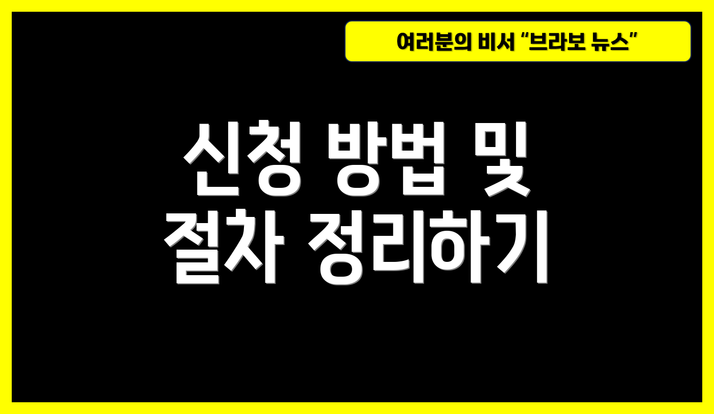 신청 방법 및 절차 정리하기