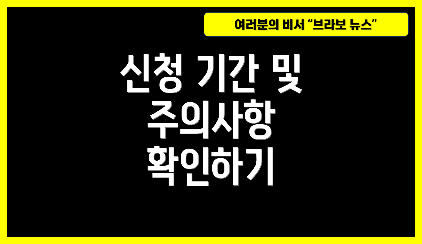 신청 기간 및 주의사항 확인하기