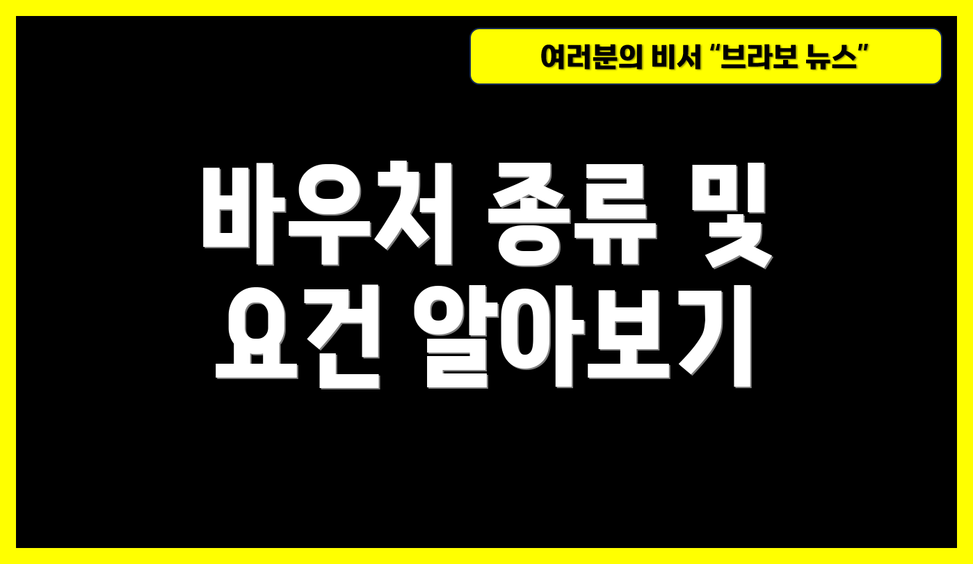 바우처 종류 및 요건 알아보기