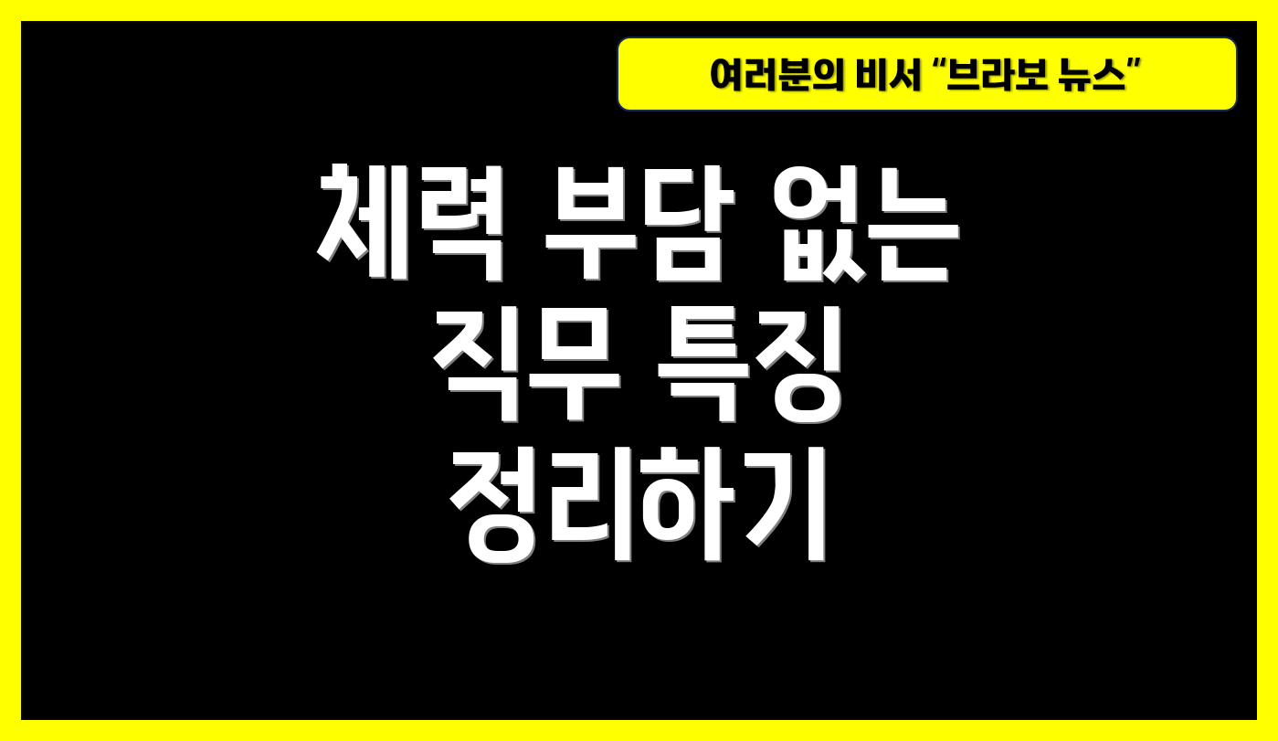체력 부담 없는 직무 특징 정리하기