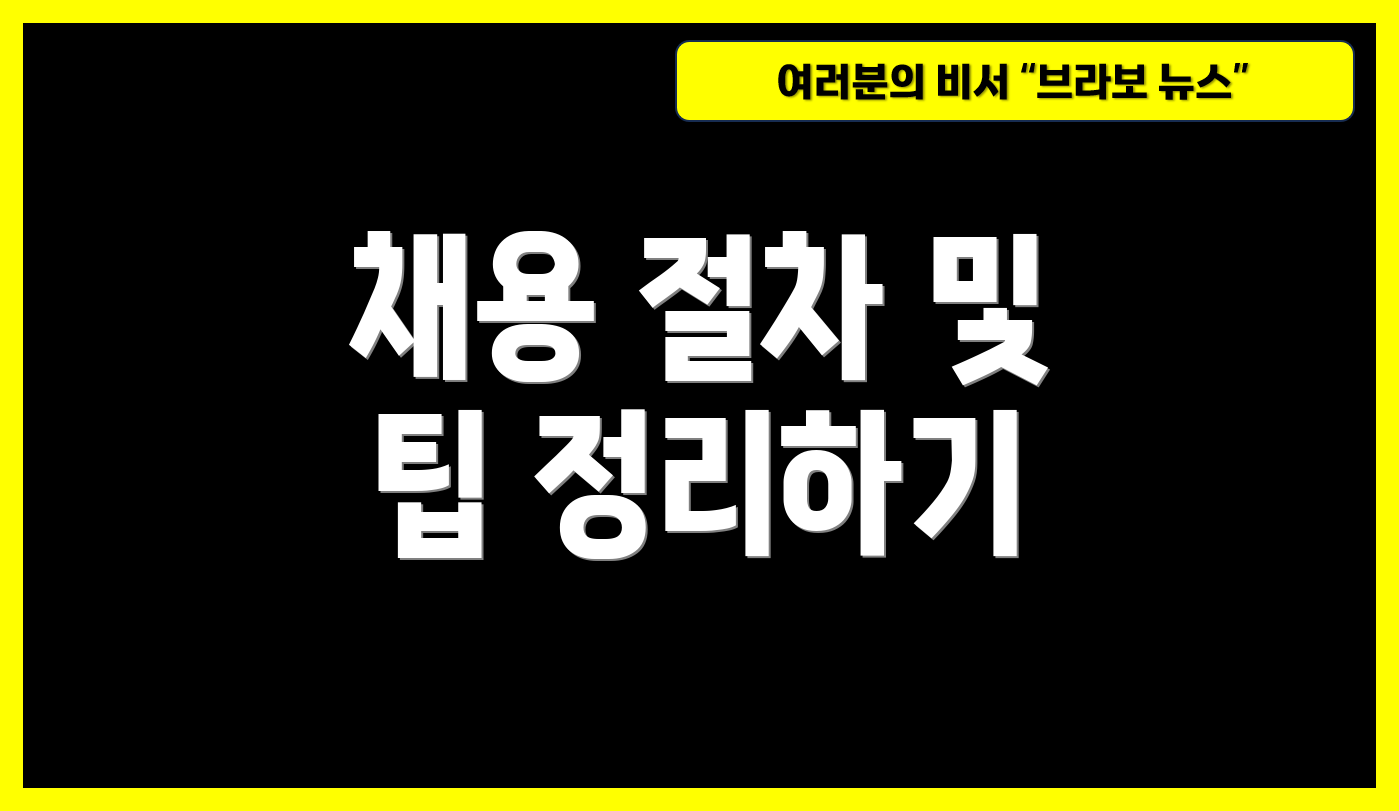 채용 절차 및 팁 정리하기