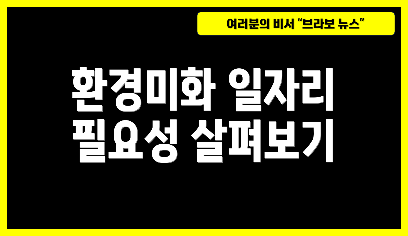 환경미화 일자리 필요성 살펴보기