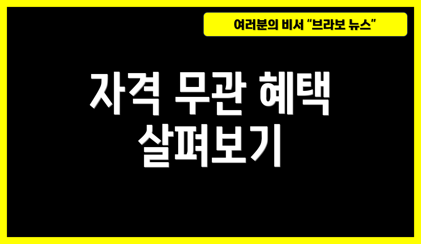 자격 무관 혜택 살펴보기