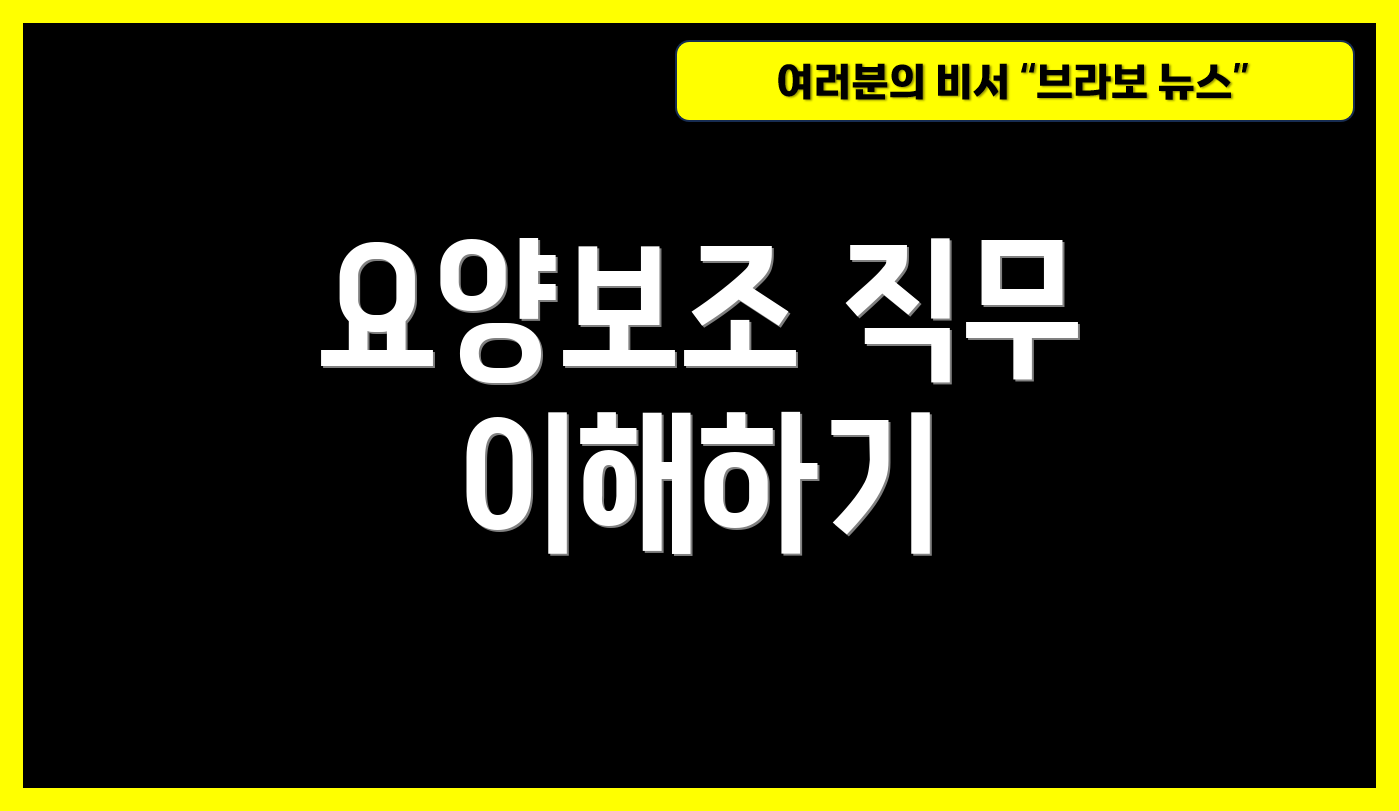요양보조 직무 이해하기