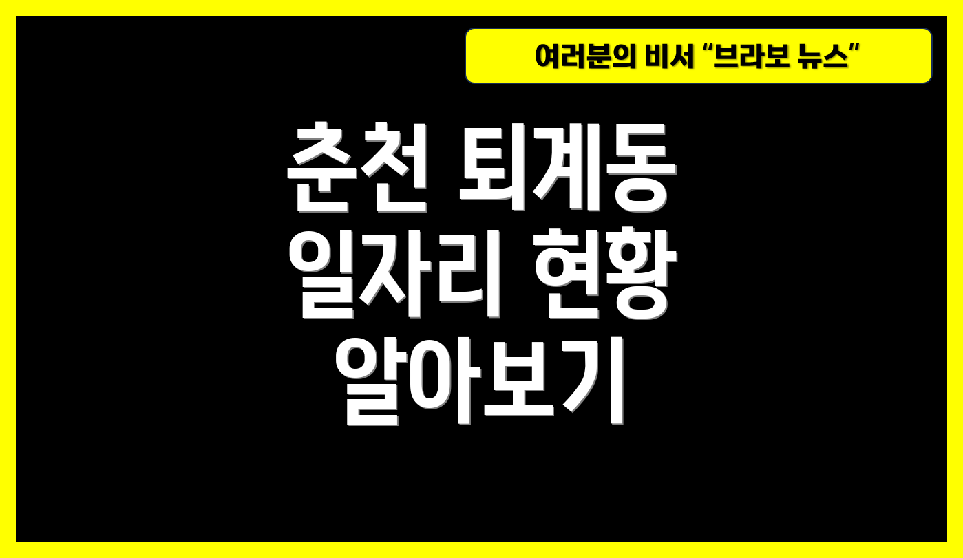 춘천 퇴계동 일자리 현황 알아보기