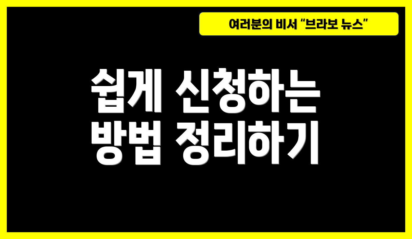 쉽게 신청하는 방법 정리하기