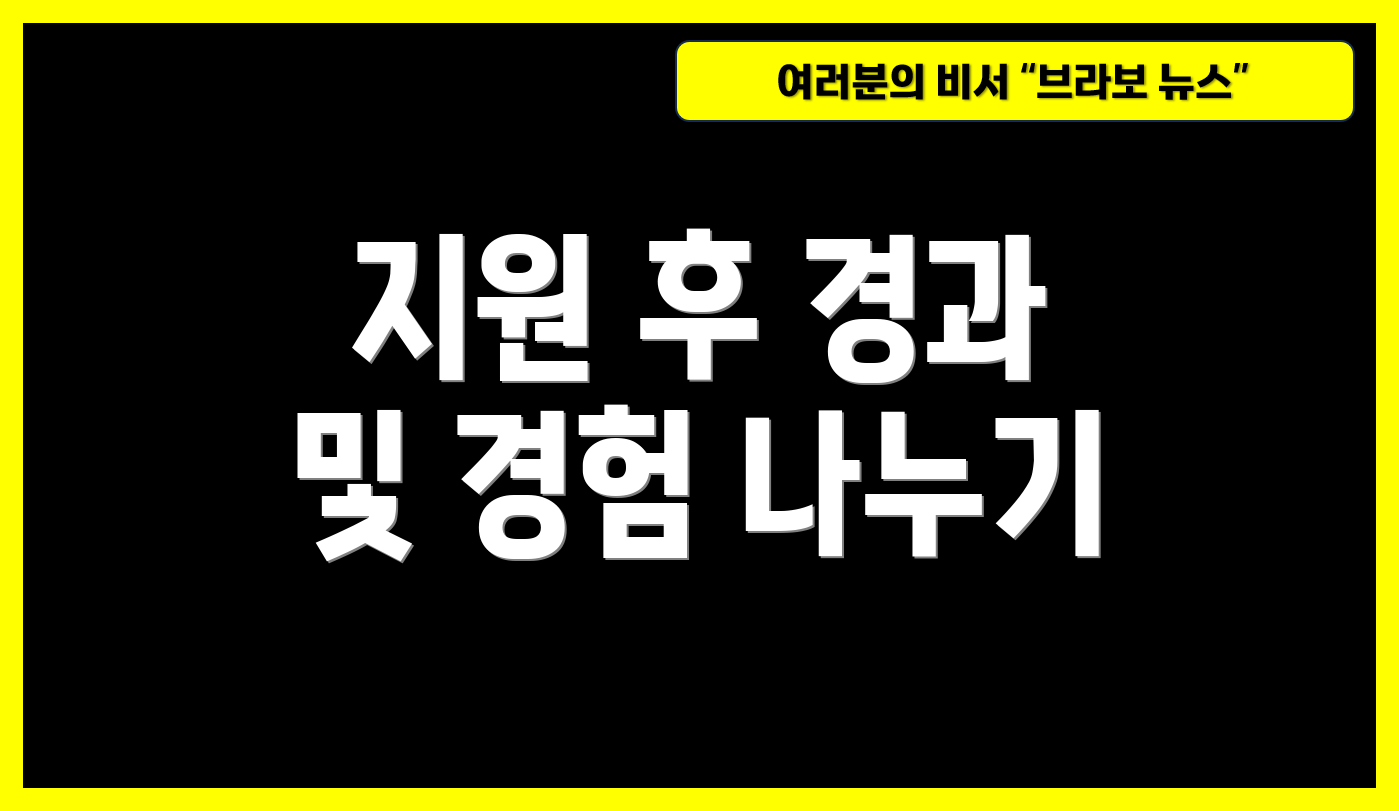 지원 후 경과 및 경험 나누기