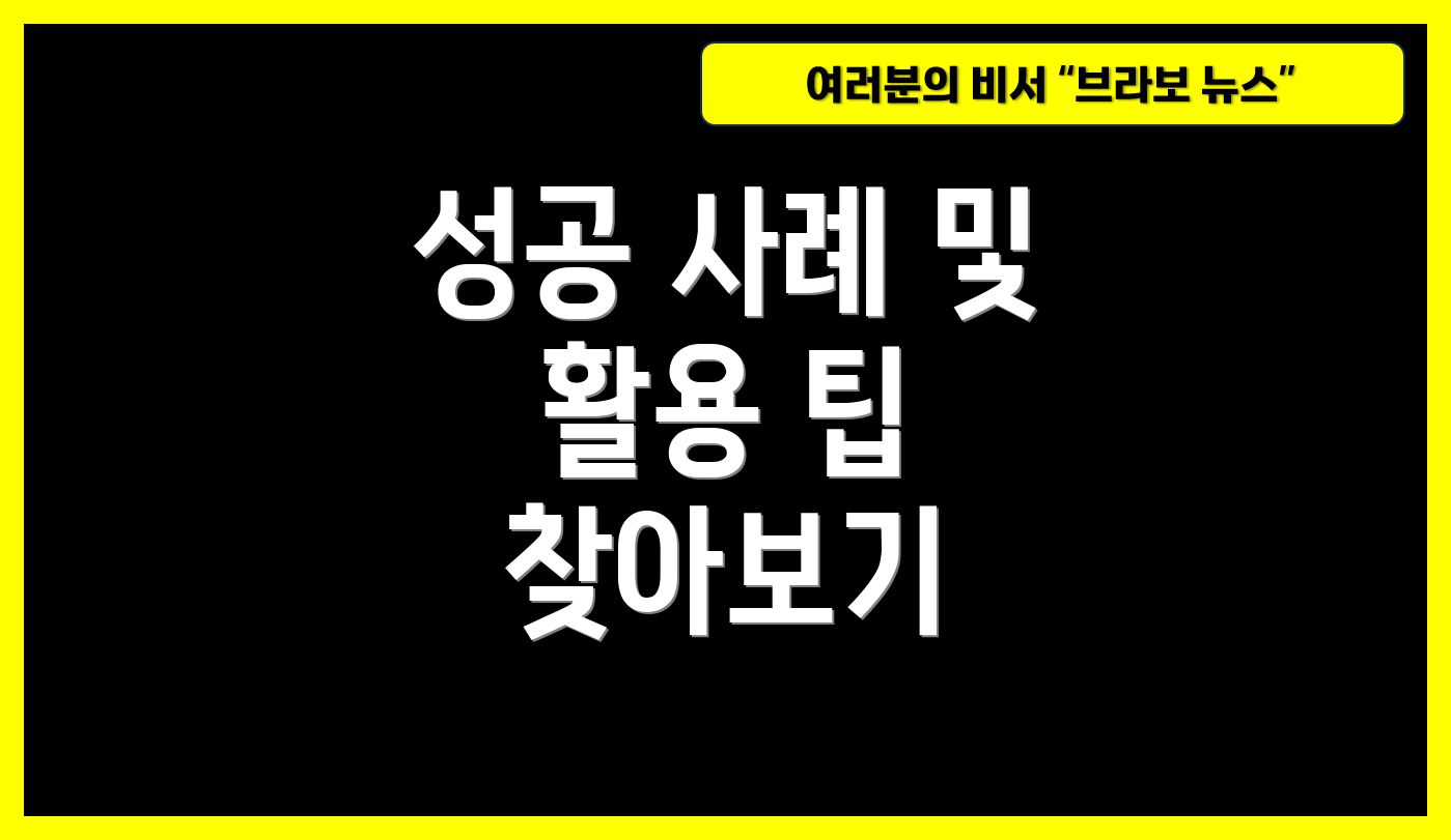 성공 사례 및 활용 팁 찾아보기