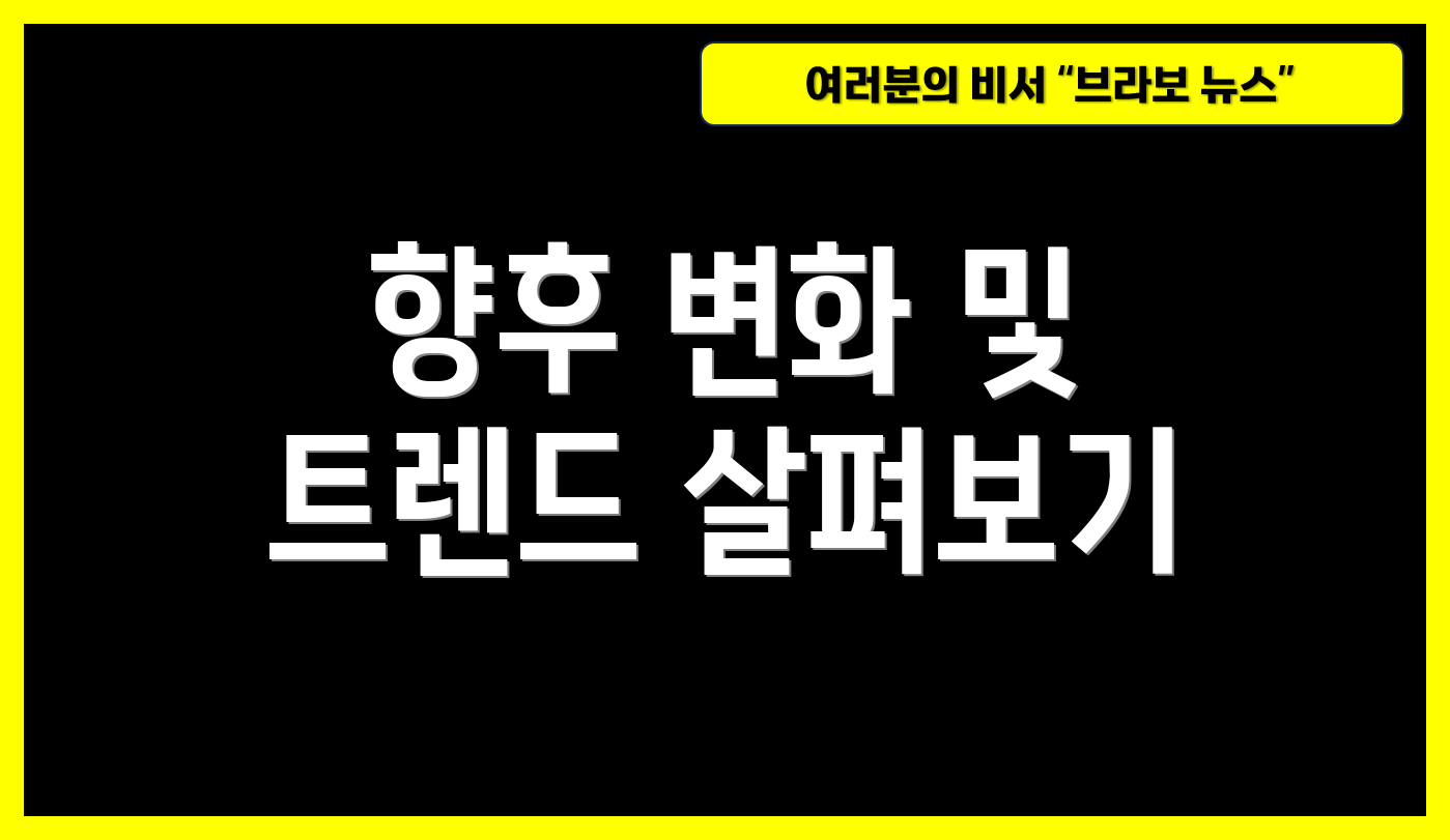 향후 변화 및 트렌드 살펴보기