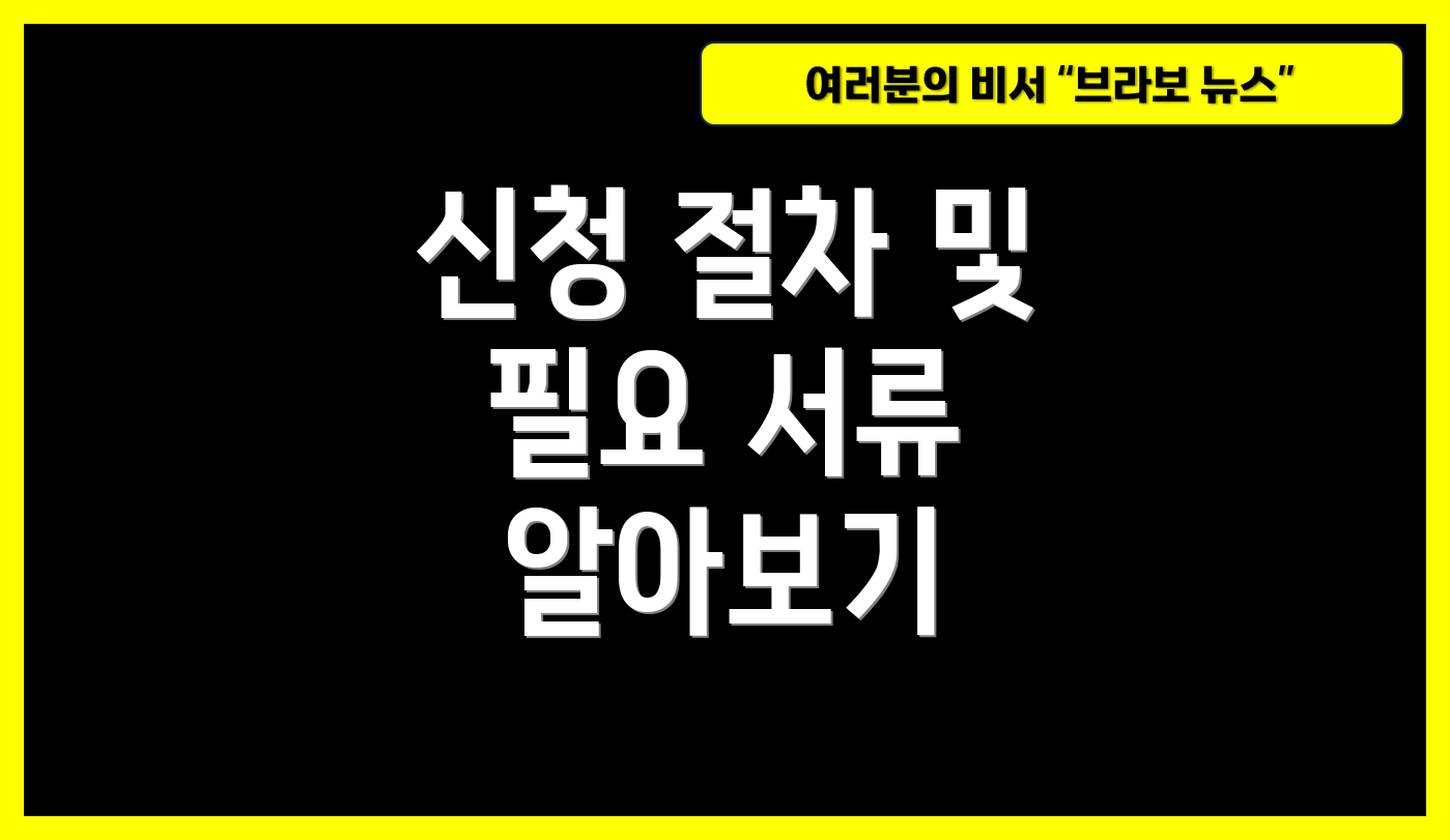 신청 절차 및 필요 서류 알아보기