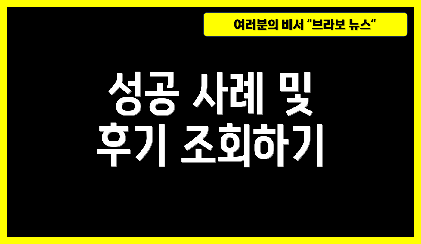 성공 사례 및 후기 조회하기