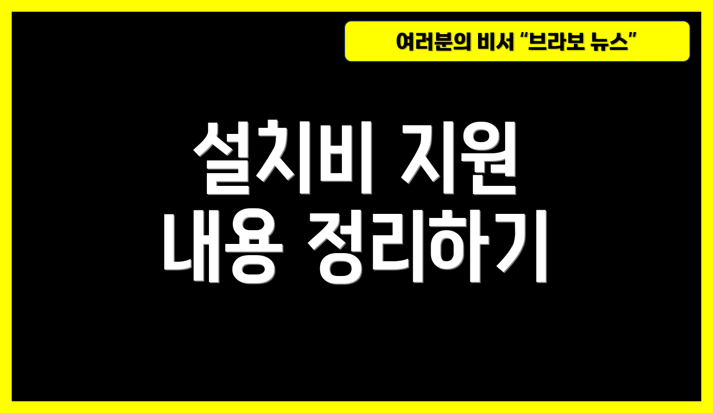 설치비 지원 내용 정리하기