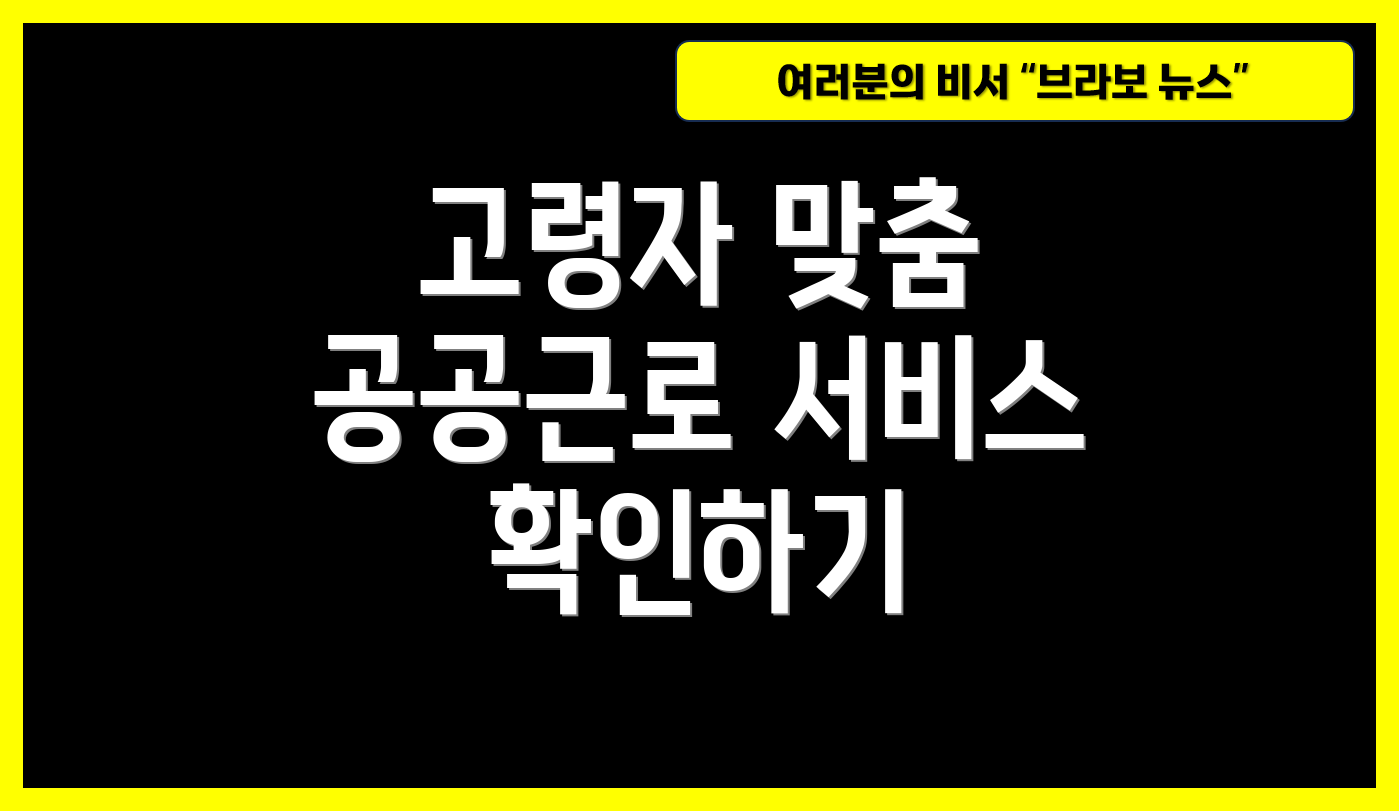 고령자 맞춤 공공근로 서비스 확인하기