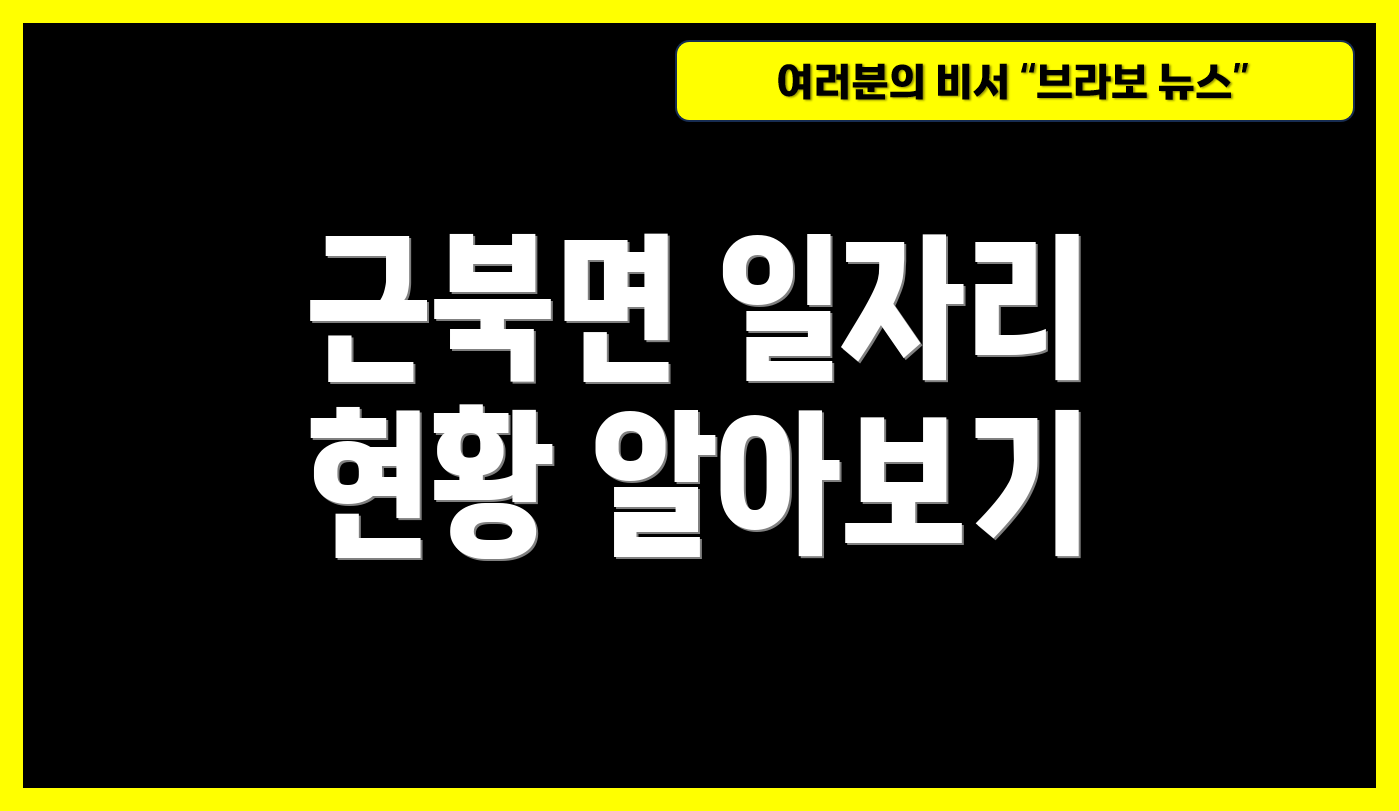 근북면 일자리 현황 알아보기