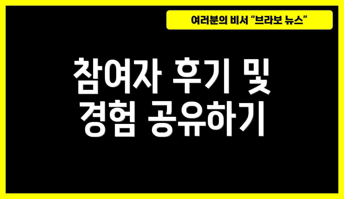 참여자 후기 및 경험 공유하기