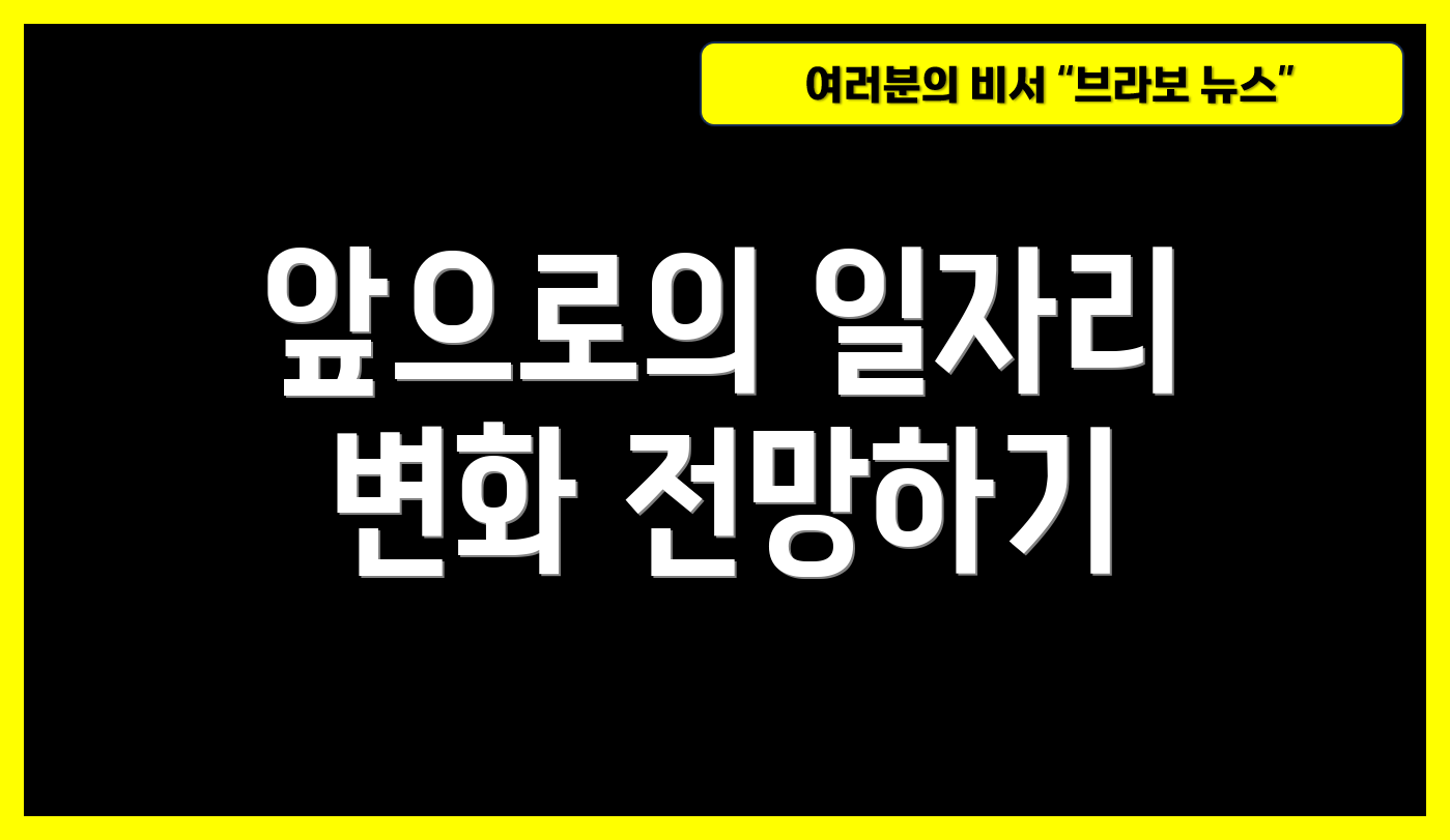 앞으로의 일자리 변화 전망하기