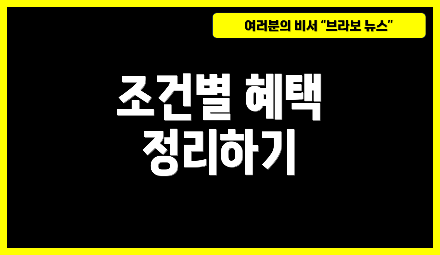 조건별 혜택 정리하기