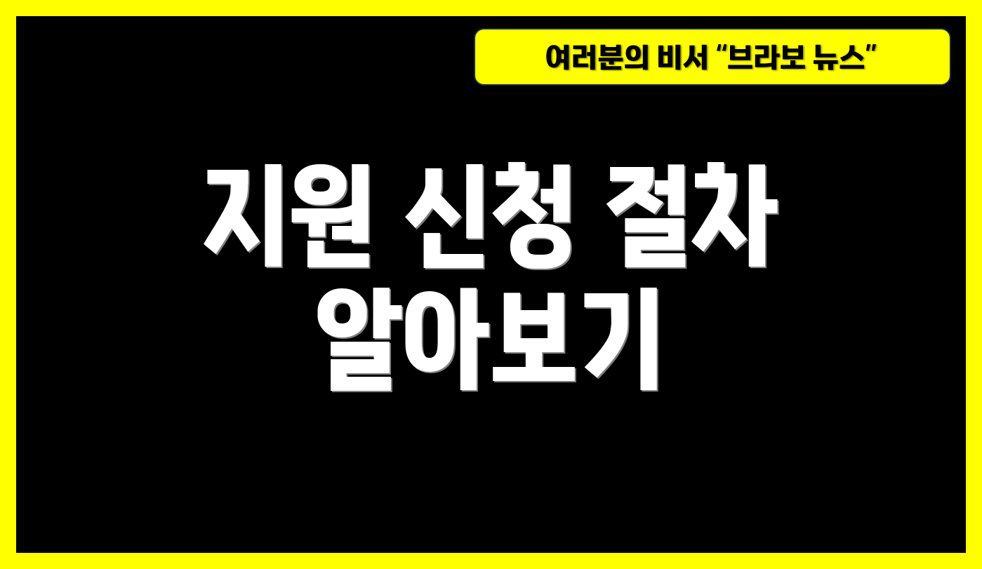 지원 신청 절차 알아보기