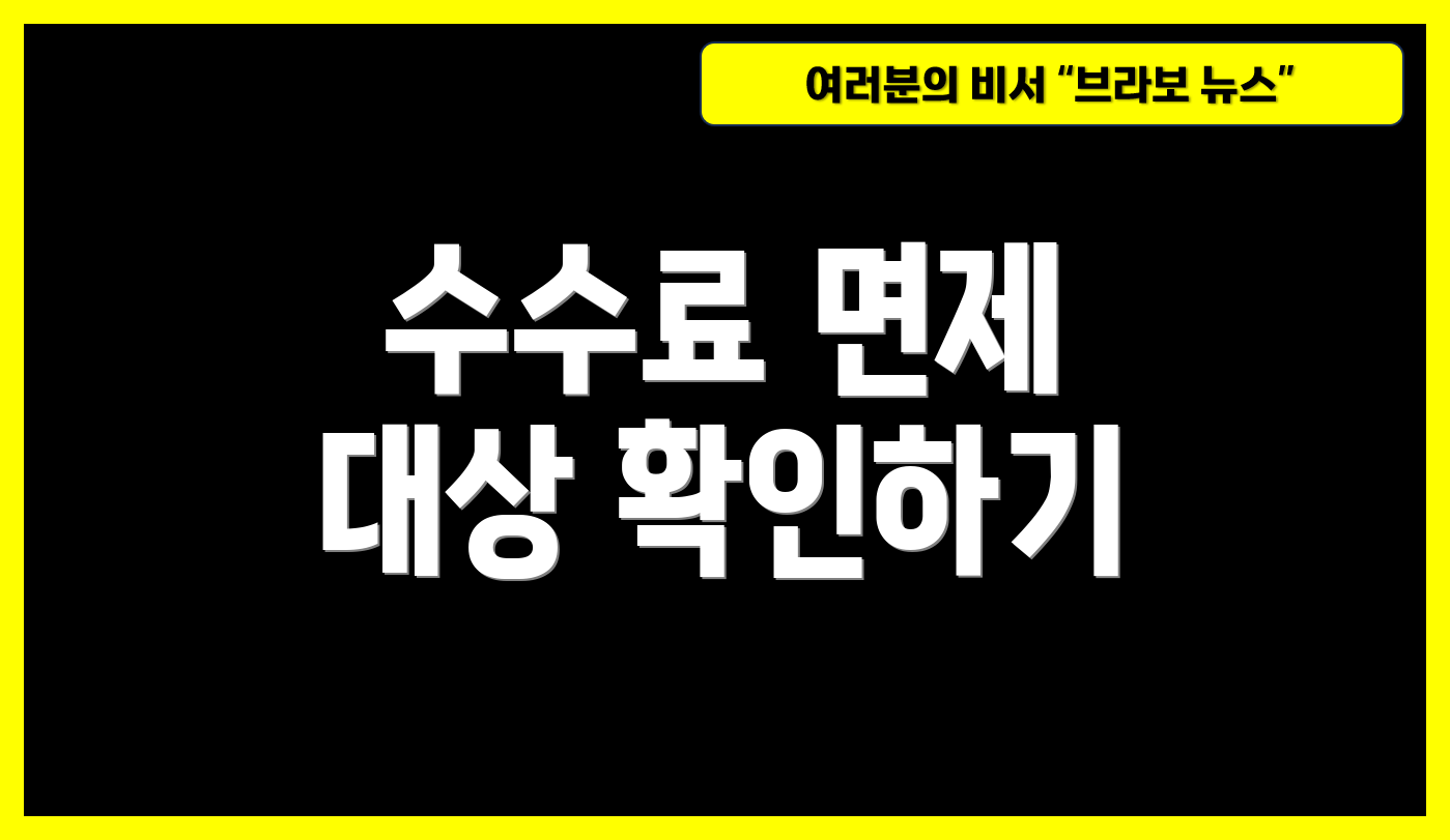 수수료 면제 대상 확인하기