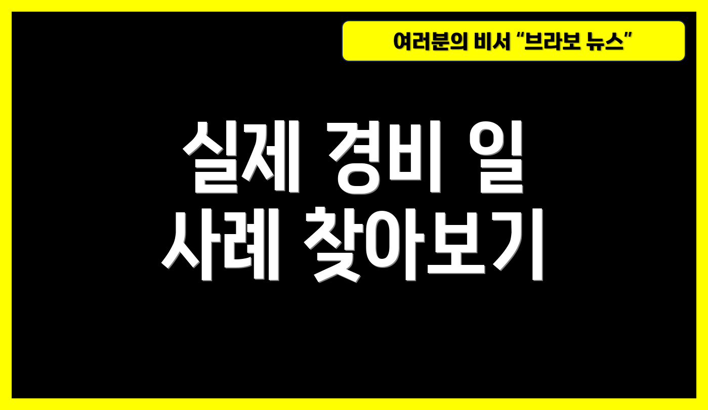 실제 경비 일 사례 찾아보기