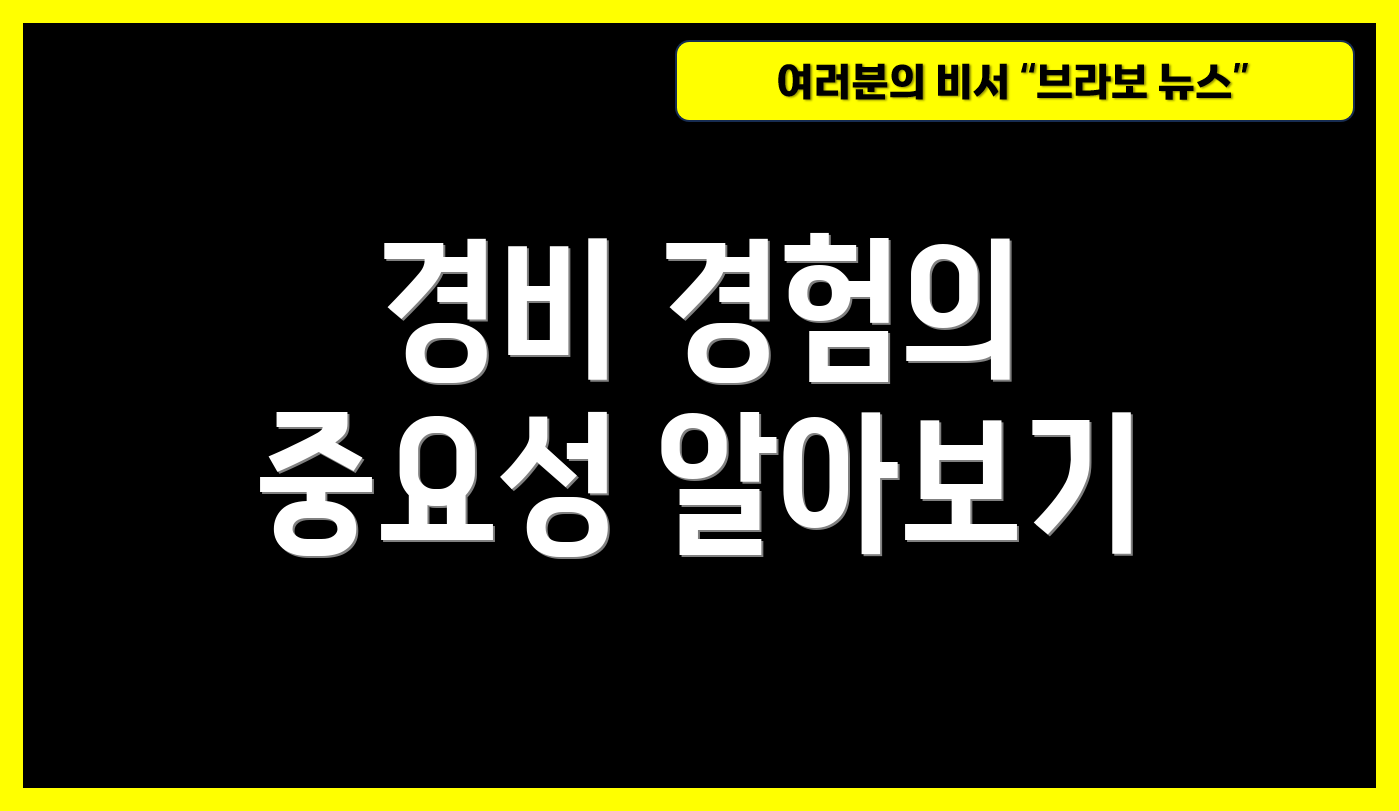 경비 경험의 중요성 알아보기