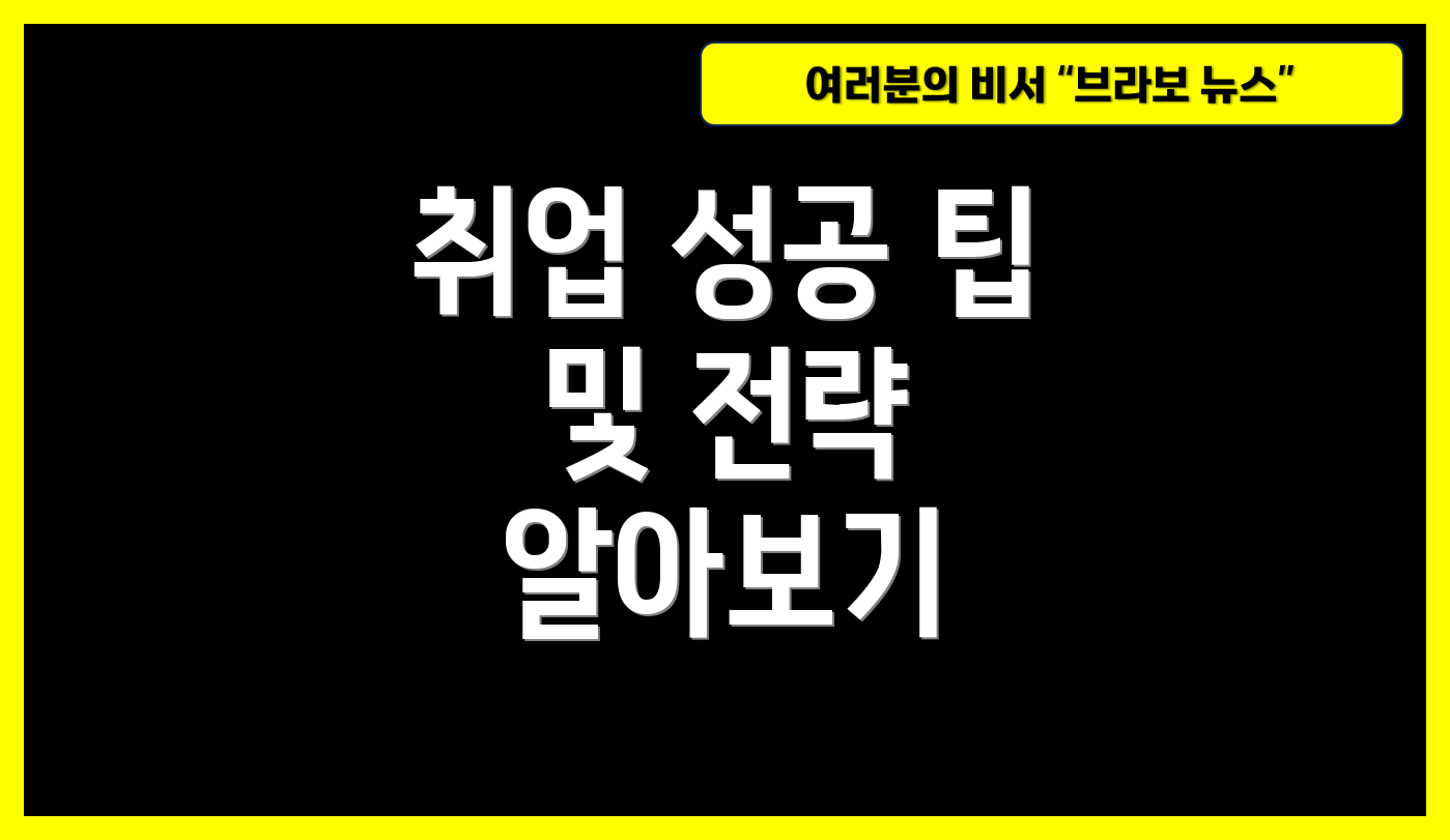 취업 성공 팁 및 전략 알아보기