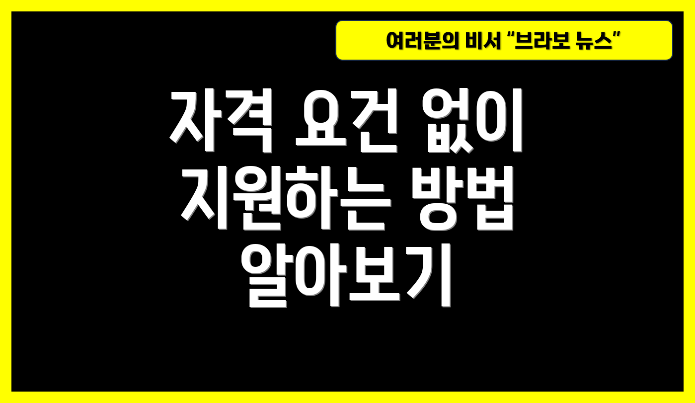 자격 요건 없이 지원하는 방법 알아보기