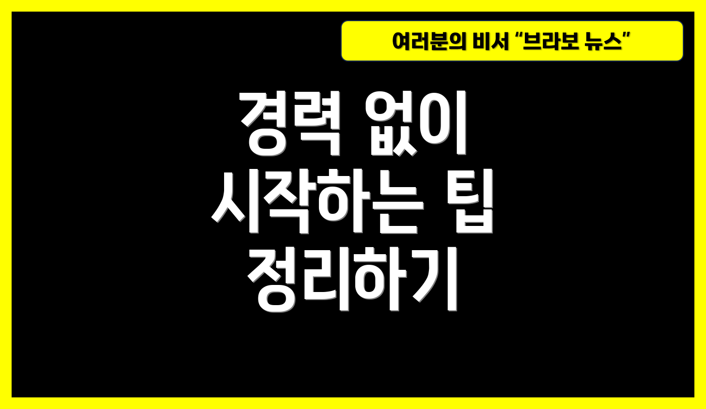 경력 없이 시작하는 팁 정리하기