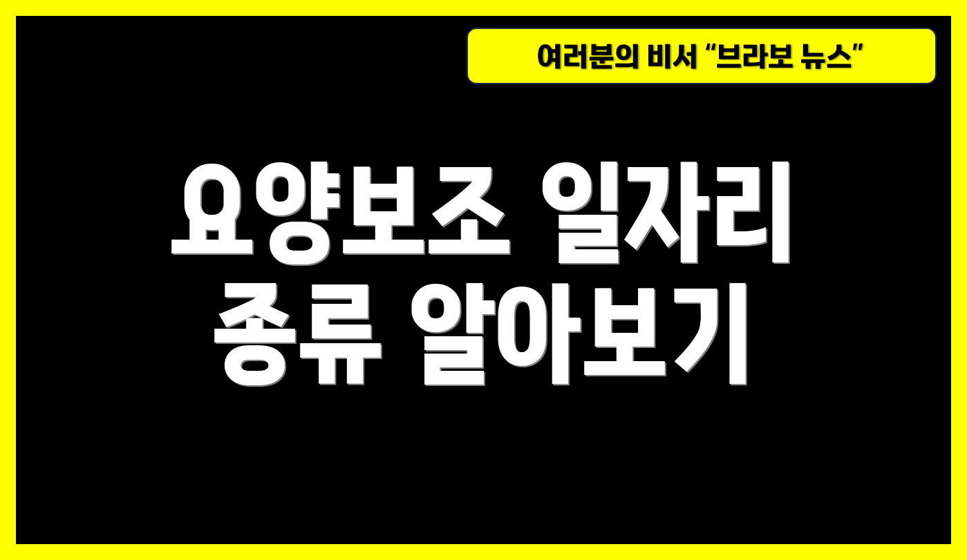 요양보조 일자리 종류 알아보기