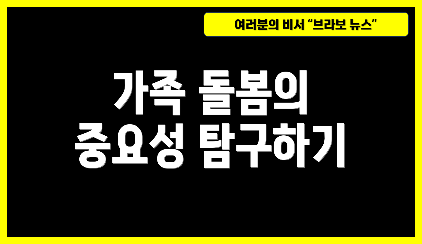 가족 돌봄의 중요성 탐구하기