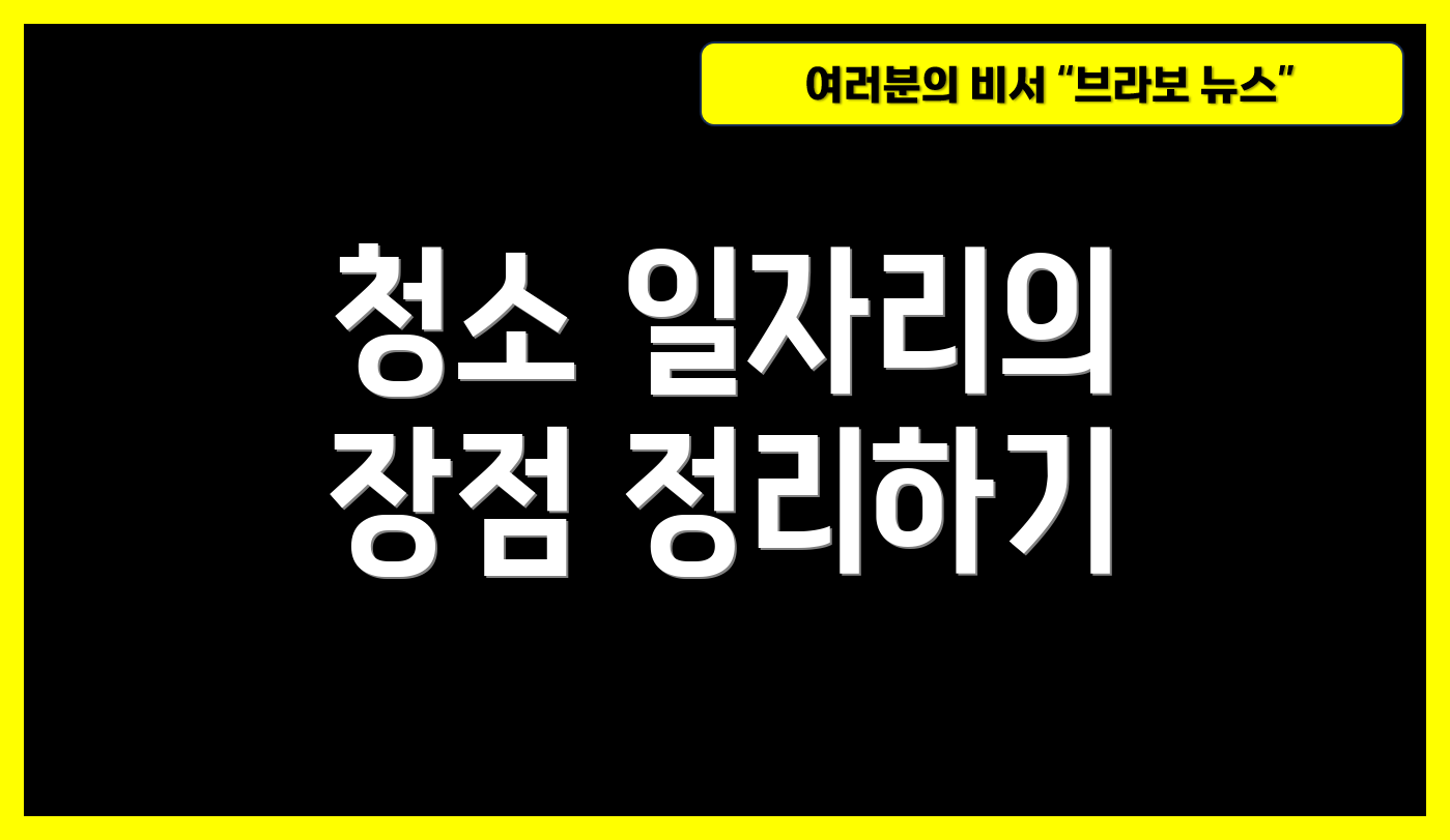 청소 일자리의 장점 정리하기