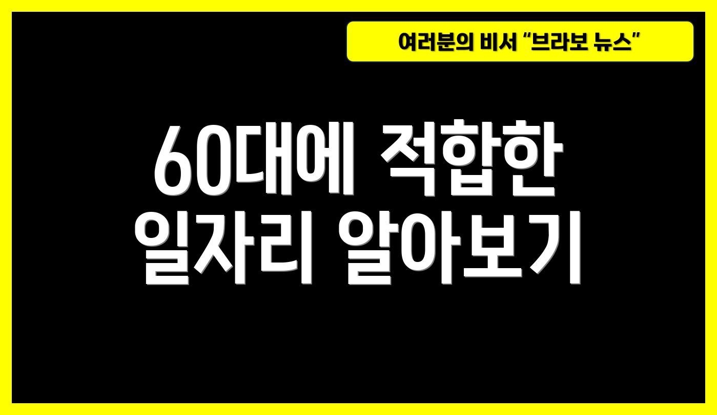 60대에 적합한 일자리 알아보기