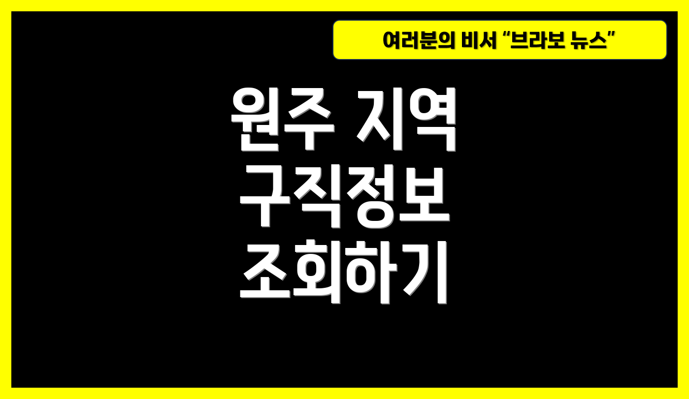 원주 지역 구직정보 조회하기