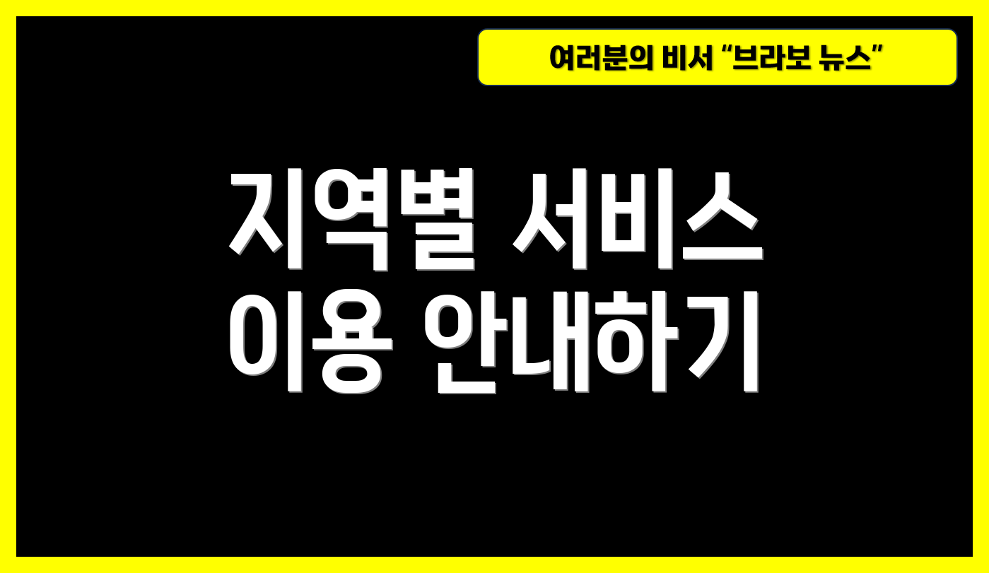 지역별 서비스 이용 안내하기