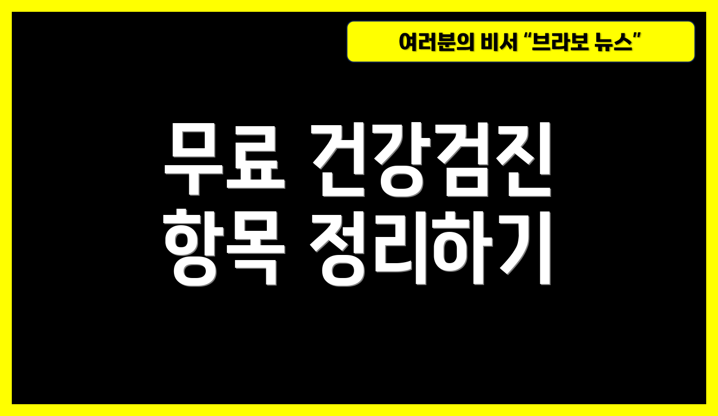 무료 건강검진 항목 정리하기