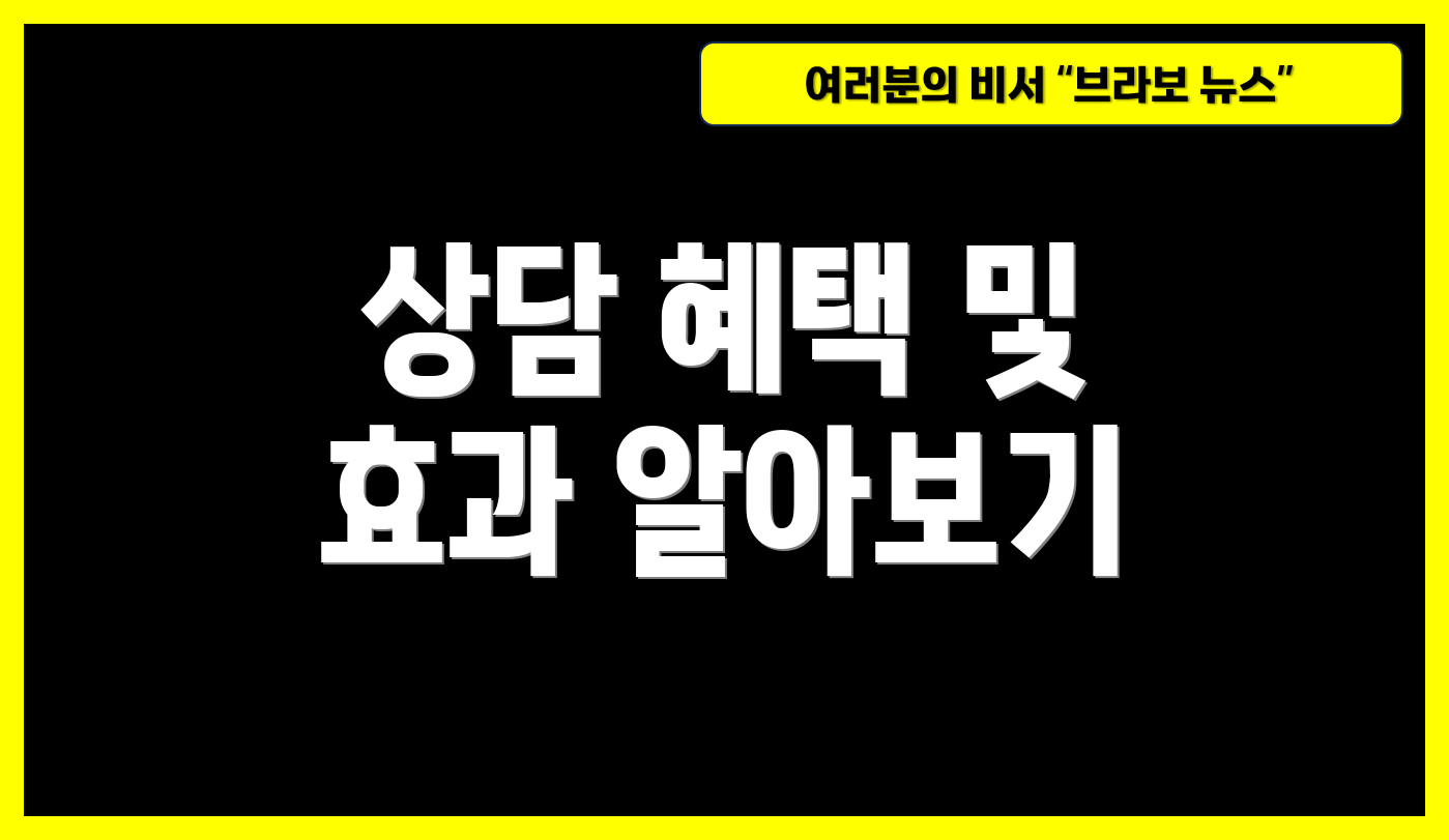 상담 혜택 및 효과 알아보기