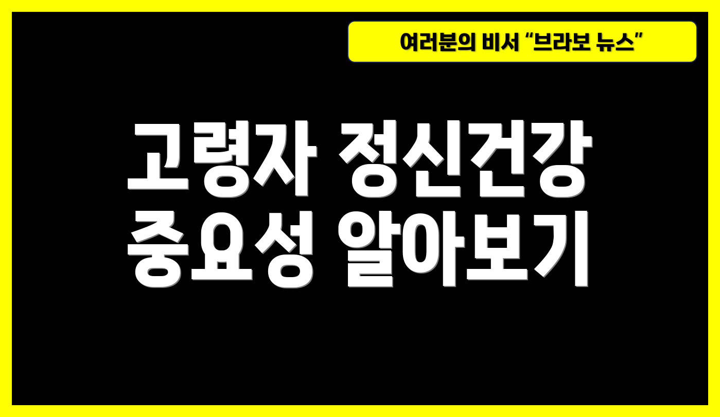 고령자 정신건강 중요성 알아보기