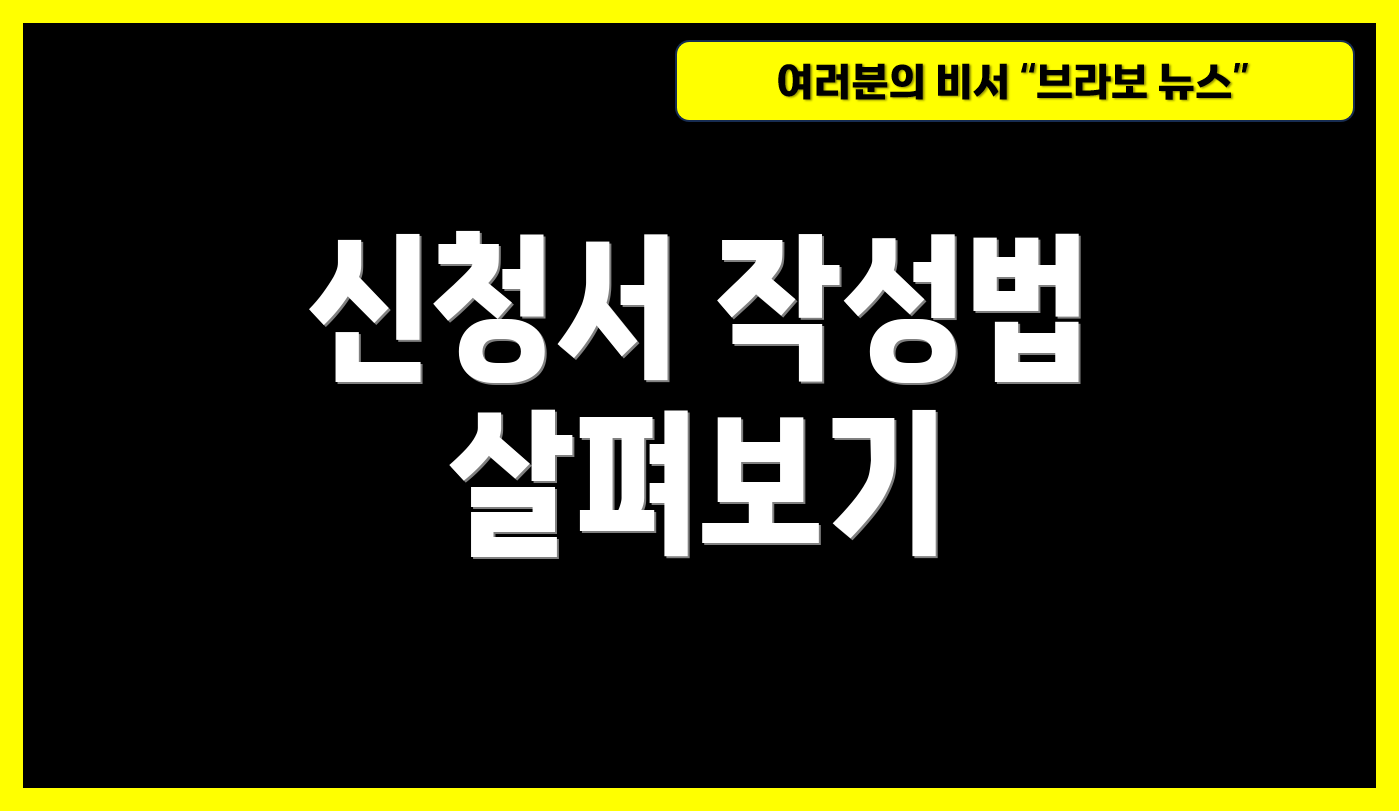 신청서 작성법 살펴보기