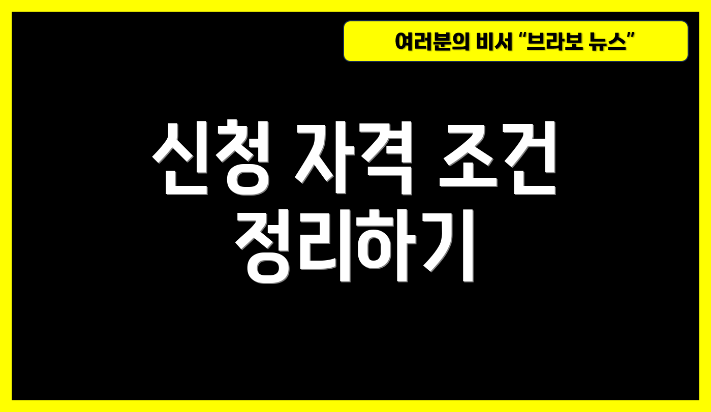 신청 자격 조건 정리하기