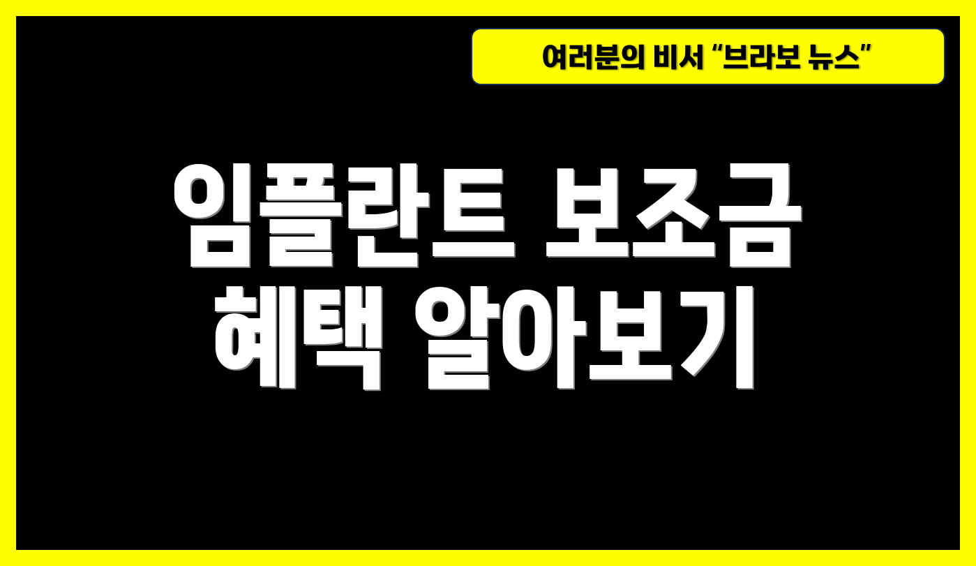 임플란트 보조금 혜택 알아보기