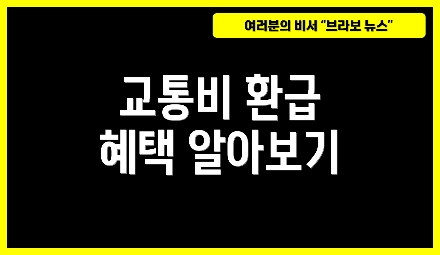 교통비 환급 혜택 알아보기